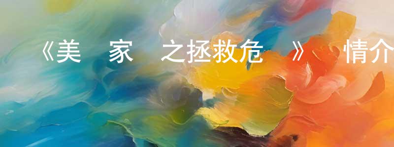 影視迷曾清亮的個人博客,《美麗家園之拯救危機》詳情介紹_美麗家園之拯救危機已完結在線觀看_美麗家園之拯救危機迅雷下載_國漫